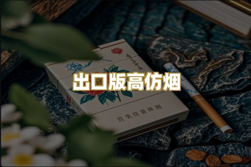 出口版高仿烟