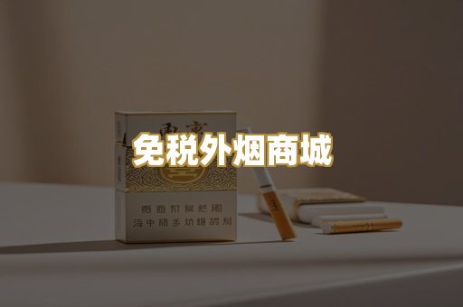 免税外烟商城