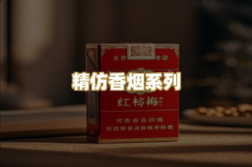 精仿香烟系列